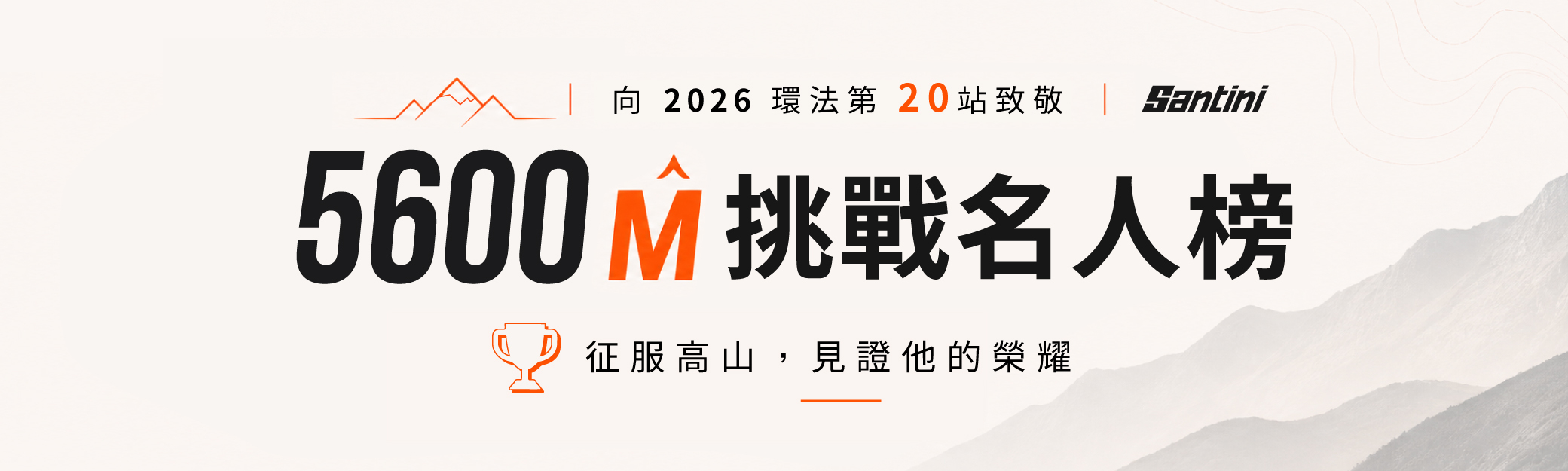 5600M 挑戰名人榜